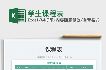 2025学生课程表免费下载