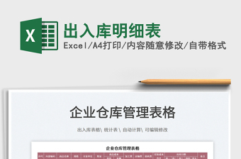 2025出入库明细表免费下载