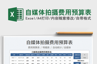2025自媒体拍摄费用预算表免费下载