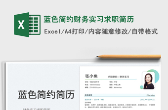 2025蓝色简约财务实习求职简历免费下载