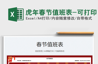 2025虎年春节值班表-可打印免费下载