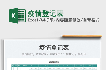 2025疫情登记表免费下载