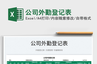 2025公司外勤登记表免费下载