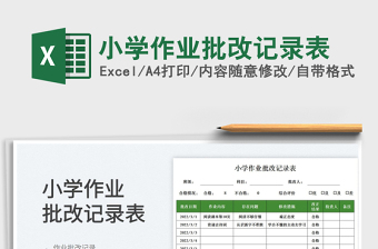 2025小学作业批改记录表免费下载