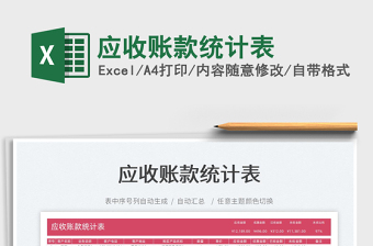 2025应收账款统计表免费下载