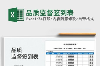 2025品质监督签到表免费下载