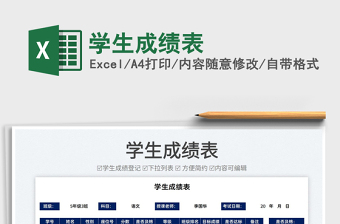 2025学生成绩表免费下载