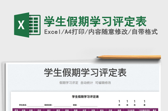 2025学生假期学习评定表免费下载