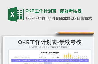 2025OKR工作计划表-绩效考核表免费下载