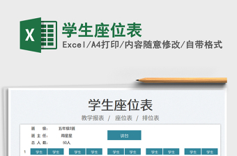 2025学生座位表免费下载