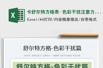 2024卡舒尔特方格表-色彩干扰注意力训练exce表格