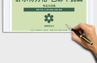 2024卡舒尔特方格表-色彩干扰注意力训练exce表格