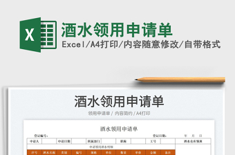 2025酒水领用申请单免费下载