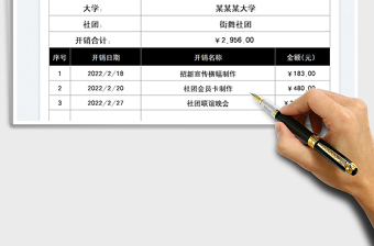 2025大学社团日常开销表免费下载