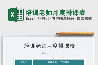 2025培训老师月度排课表免费下载