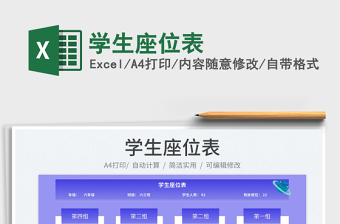 2025学生座位表免费下载