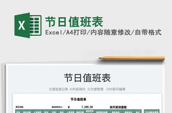 2025节日值班表免费下载