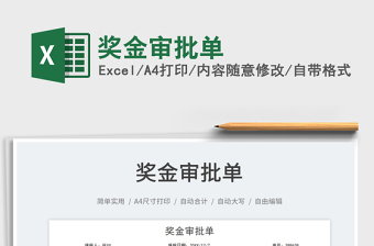 2025奖金审批单免费下载