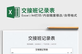 2025交接班记录表免费下载