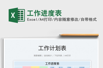 2025工作进度表免费下载