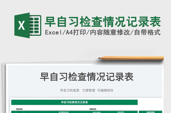 2025早自习检查情况记录表免费下载