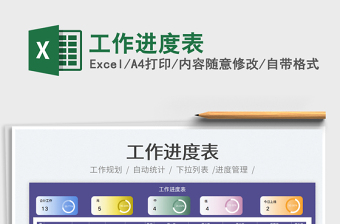 2025工作进度表免费下载
