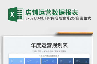 2025店铺运营数据报表免费下载