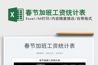 2025春节加班工资统计表免费下载