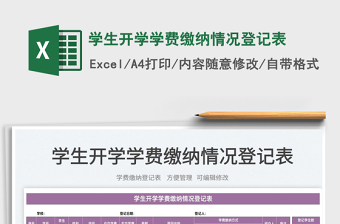 2025学生开学学费缴纳情况登记表免费下载