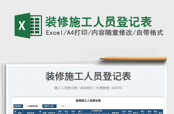 2025装修施工人员登记表免费下载