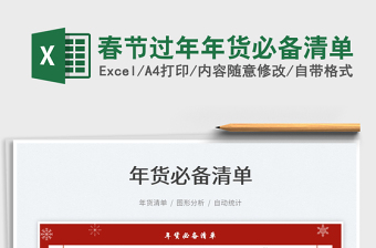 2025春节过年年货必备清单免费下载