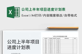 2025公司上半年项目进度计划表免费下载