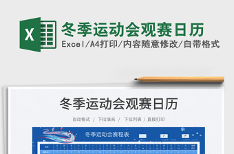 2025冬季运动会观赛日历免费下载