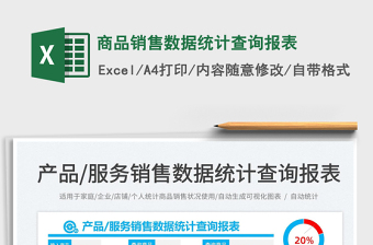 2025商品销售数据统计查询报表免费下载