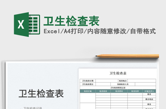 2025卫生检查表免费下载