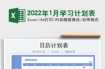 2025年1月学习计划表