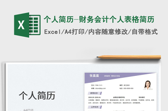 2025个人简历-财务会计个人表格简历免费下载