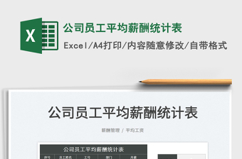 2025公司员工平均薪酬统计表免费下载