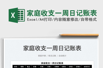 2025家庭收支一周日记账表免费下载