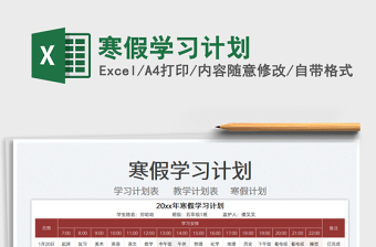 2025寒假学习计划免费下载