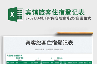 2025宾馆旅客住宿登记表免费下载