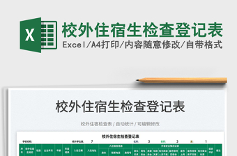2025校外住宿生检查登记表免费下载