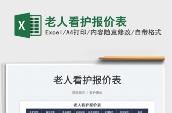 2025老人看护报价表免费下载