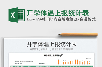 2025开学体温上报统计表免费下载