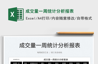 2025成交量一周统计分析报表免费下载