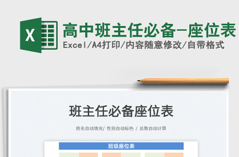 2025高中班主任必备-座位表免费下载