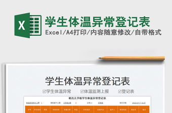 2025学生体温异常登记表免费下载