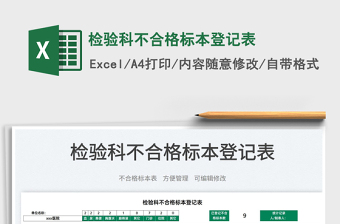 2025检验科不合格标本登记表免费下载