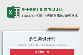 2024多任务倒计时高考倒计时exce表格