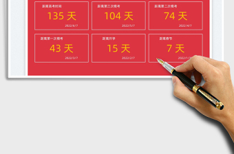 2024多任务倒计时高考倒计时exce表格